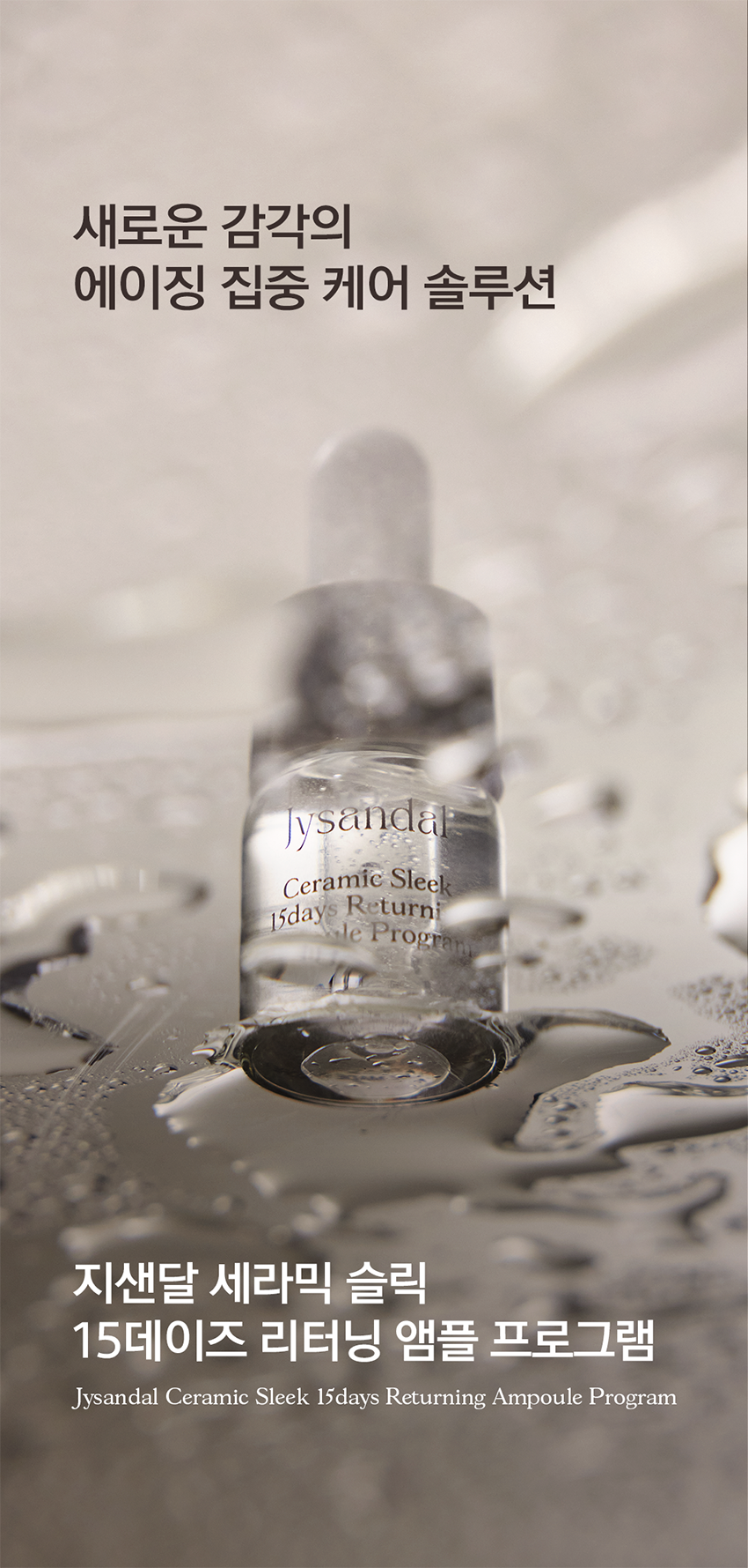 지샌달 세라믹 슬릭 15데이즈 리터닝 앰플 프로그램